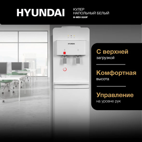 Кулер Hyundai H-WD1320F напольный белый