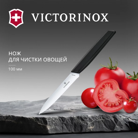 Нож кухонный Victorinox Swiss Modern (6.9003.10W) стальной универсальный лезв.100мм серрейт. заточка черный
