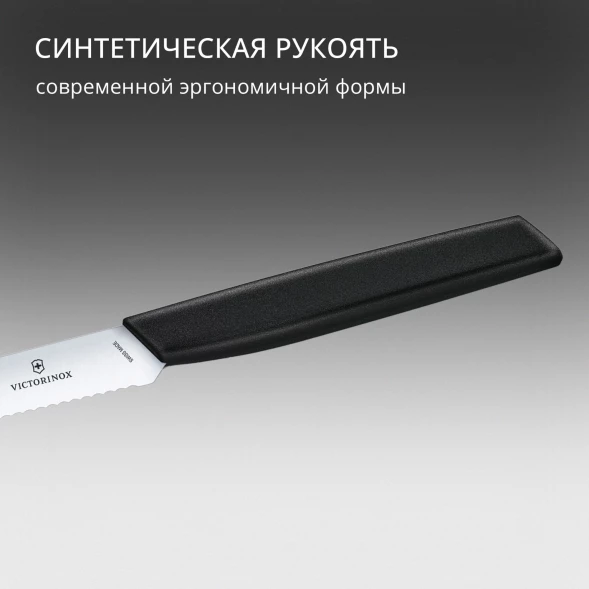 Нож кухонный Victorinox Swiss Modern (6.9003.10W) стальной универсальный лезв.100мм серрейт. заточка черный