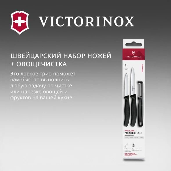 Набор ножей кухон. Victorinox Swiss Classic 6.7113.33 для овощей компл.:3предм. овощеч. черный европодвес