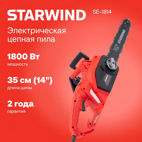 Цепная пила Starwind SE-1814 от сети 1800Вт 1л.с. дл.шины:14&amp;quot; (35cm)