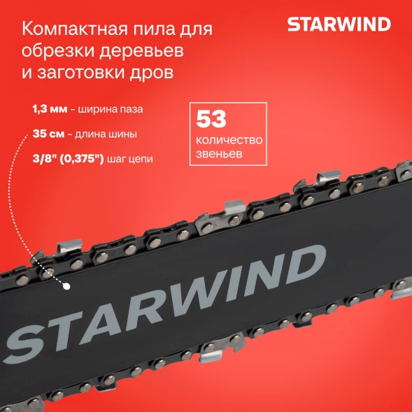 Цепная пила Starwind SE-1814 от сети 1800Вт 1л.с. дл.шины:14&amp;quot; (35cm)