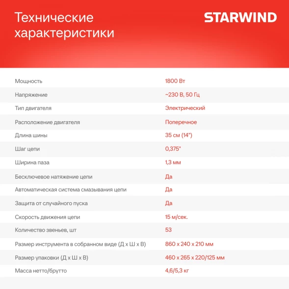 Цепная пила Starwind SE-1814 от сети 1800Вт 1л.с. дл.шины:14&amp;quot; (35cm)