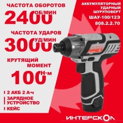 Шуруповерт Интерскол ШАУ-100/12Э аккум. патрон:шестигр.1/4" (кейс в комплекте) (808.2.2.70)