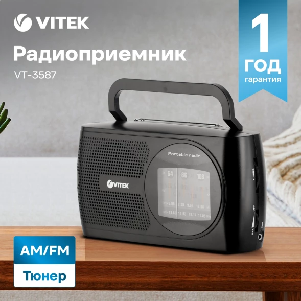 Радиоприемник настольный Vitek VT-3587 черный