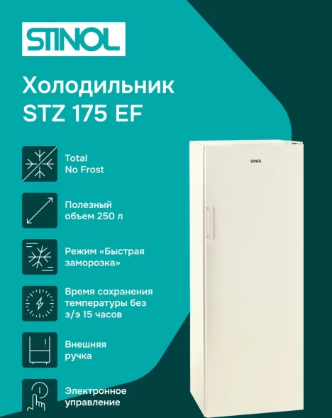 Морозильная камера Stinol STZ 175 EF бежевый