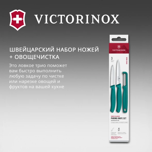 Набор ножей кухон. Victorinox Swiss Classic 6.7114.33C1 для овощей компл.:3предм. овощеч. зеленый европодвес