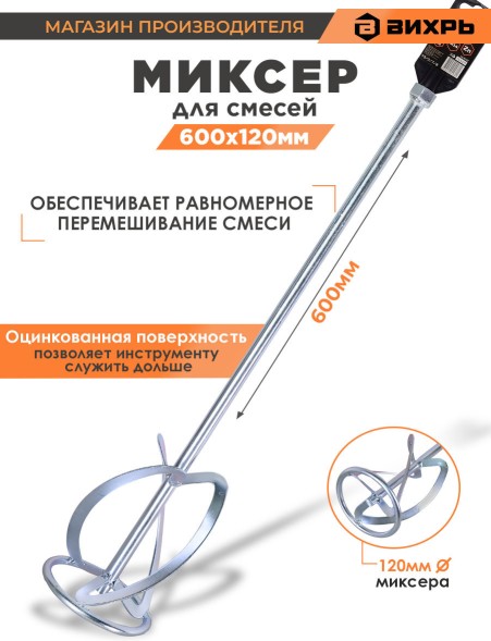 Насадка для строительного миксера Вихрь 73/3/7/8 серебристый