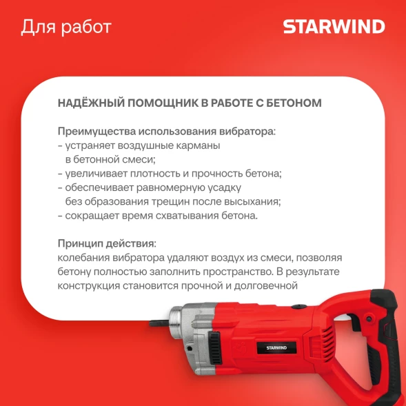 Вибратор для бетона Starwind BCV1000-1.5S1 1000Вт 1.35л.с. электрический красный