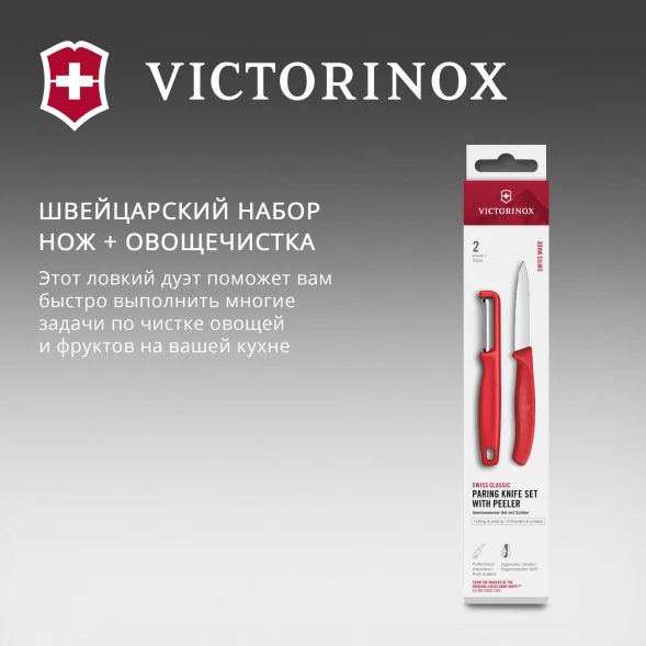 Набор нож/овощеч. Victorinox Swiss Classic 6.7111.21C1 компл.:2предм. красный европодвес
