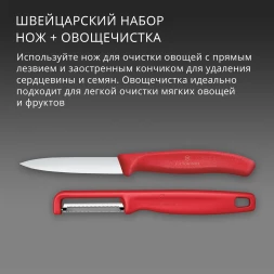 Набор нож/овощеч. Victorinox Swiss Classic 6.7111.21C1 компл.:2предм. красный европодвес