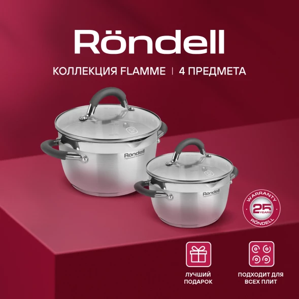 Набор кастрюль Rondell Flamme RDS-339 4 предмета