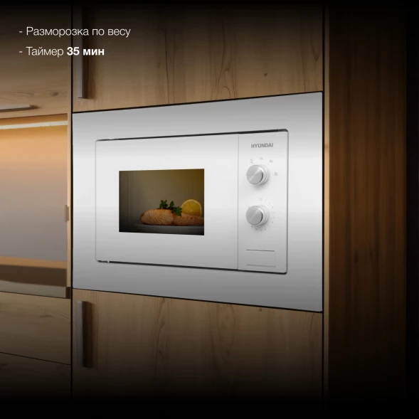 Микроволновая печь Hyundai HBW 2030S WG 20л. 800Вт белый (встраиваемая)