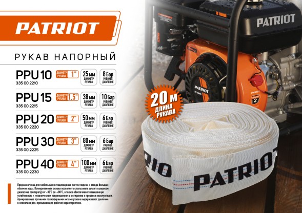 Рукав Patriot PPU 10 (335002210)