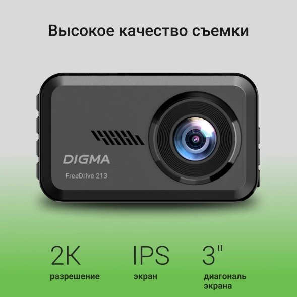 Видеорегистратор Digma FreeDrive 213 черный 2Mpix 1440x2560 126гр.