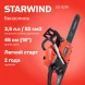 Бензопила Starwind SG-5218 2600Вт 3.5л.с. дл.шины:18&amp;quot; (45cm)