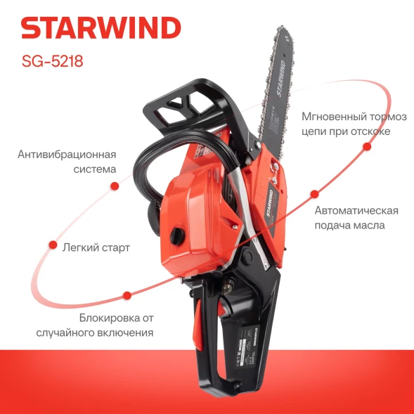 Бензопила Starwind SG-5218 2600Вт 3.5л.с. дл.шины:18&amp;quot; (45cm)