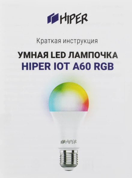 Умная лампа Hiper Iot A60 RGB E27 10Вт 1020lm Wi-Fi (упак.:1шт)