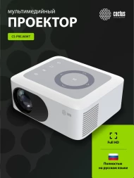 Проектор Cactus CS-PRE.08WT.WXGA LCD 150Lm ANSI (1280x720) 1000:1 ресурс лампы:30000часов 1xUSB typeA 1xHDMI 0.5кг