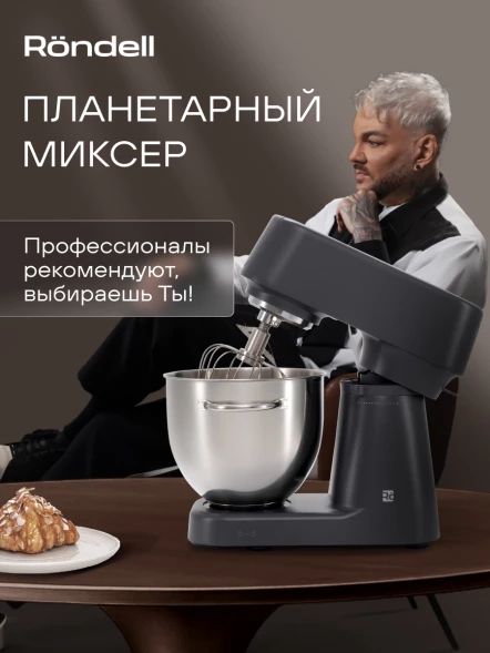 Миксер планетарный Rondell RDE-PM450 2000Вт титановое серебро