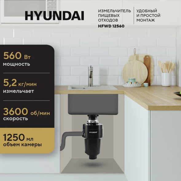 Измельчитель Hyundai HFWD 12560 560Вт черный/черный