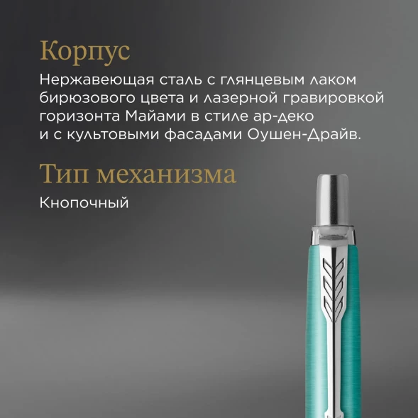 Ручка шариков. Parker Jotter Global Icons SE Miami K179 (2221602) бирюзовый M син. черн. подар.кор.