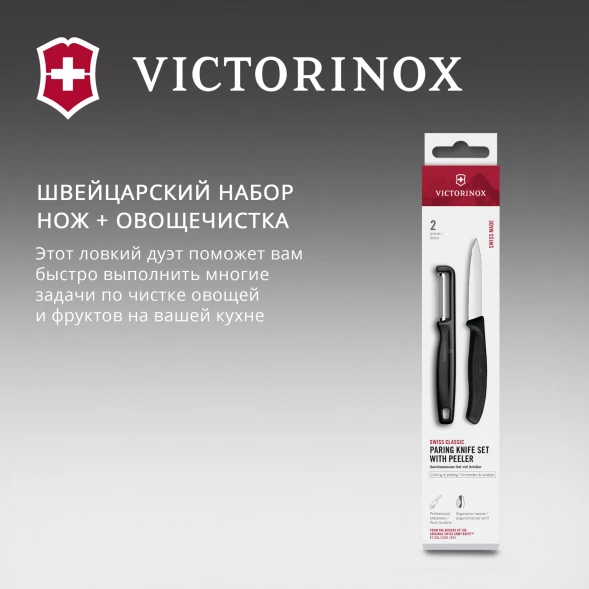 Набор нож/овощеч. Victorinox Swiss Classic 6.7113.21 компл.:2предм. черный европодвес