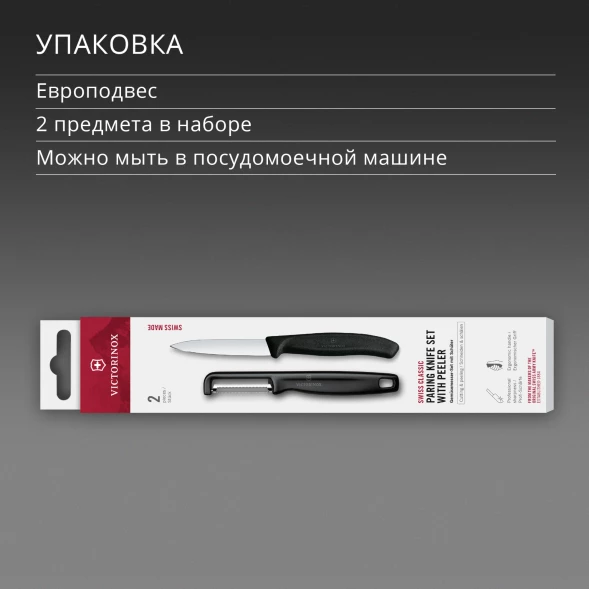 Набор нож/овощеч. Victorinox Swiss Classic 6.7113.21 компл.:2предм. черный европодвес