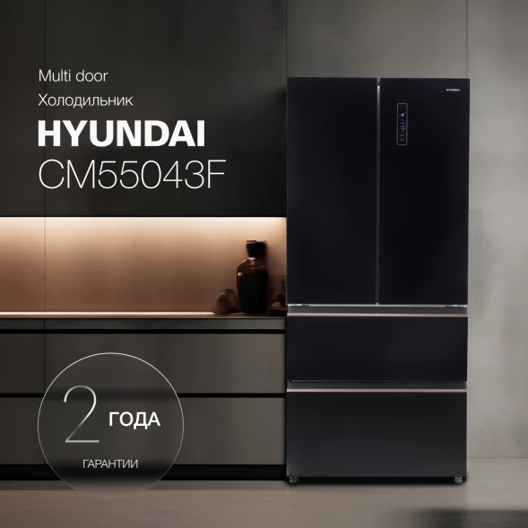 Холодильник Hyundai CM55043F 3-хкамерн. черный стекло инвертер