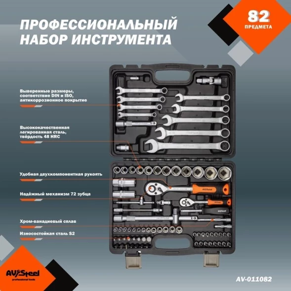Набор инструментов Av Steel AV-011082 82 предмета (жесткий кейс)