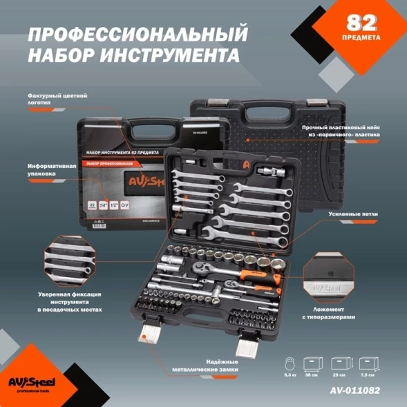 Набор инструментов Av Steel AV-011082 82 предмета (жесткий кейс)