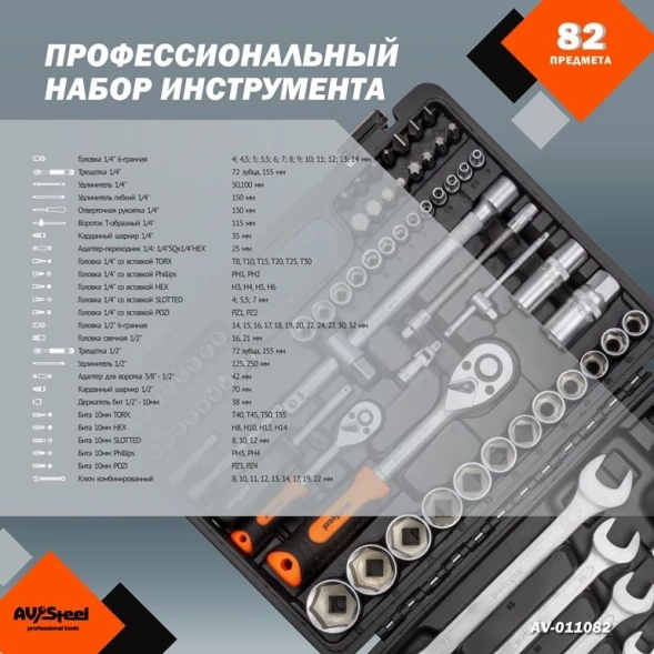 Набор инструментов Av Steel AV-011082 82 предмета (жесткий кейс)