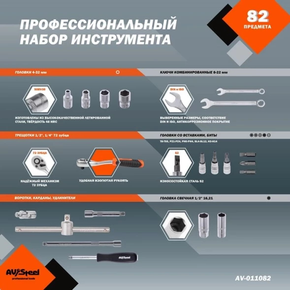Набор инструментов Av Steel AV-011082 82 предмета (жесткий кейс)