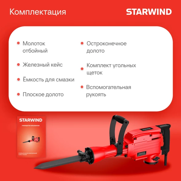 Отбойный молоток Starwind SDB65-1900MS1 1900Вт