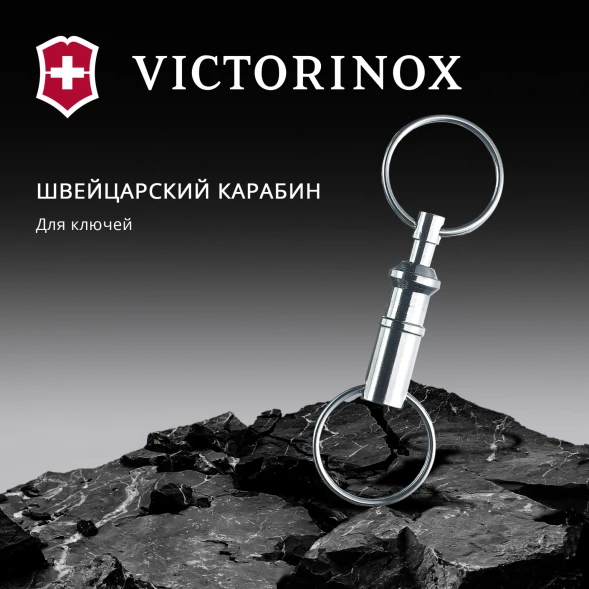 Карабин для ключей Victorinox 4.1835 серебристый