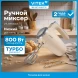 Миксер ручной Vitek VT-HM3001 800Вт кремовый