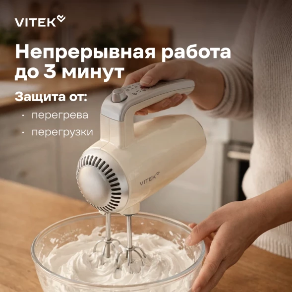 Миксер ручной Vitek VT-HM3001 800Вт кремовый