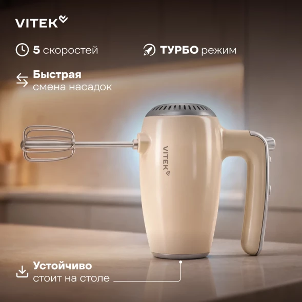 Миксер ручной Vitek VT-HM3001 800Вт кремовый