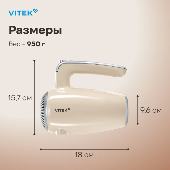 Миксер ручной Vitek VT-HM3001 800Вт кремовый