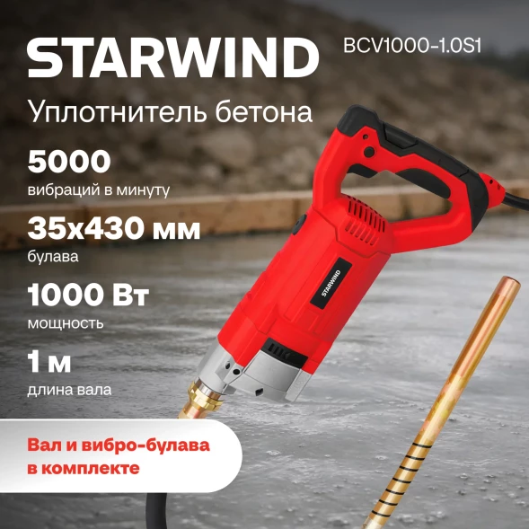 Вибратор для бетона Starwind BCV1000-1.0S1 1000Вт 1.35л.с. электрический красный