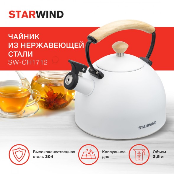 Чайник металлический Starwind Chef Country 2.5л. белый (SW-CH1712)