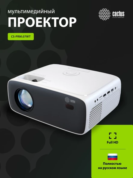 Проектор Cactus CS-PRM.07WT.Full HD LCD 320Lm ANSI (1920x1080) 1500:1 ресурс лампы:50000часов 1xUSB typeA 3xHDMI 1.16кг