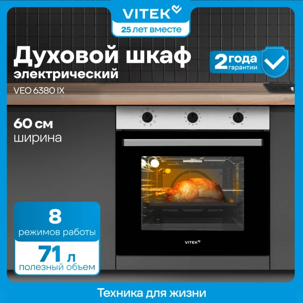Духовой шкаф Электрический Vitek VEO 6380 IX нержавеющая сталь