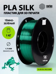 Пластик для принтера 3D Cactus CS-3D-PLA-1KG-S-DGR PLA SILK d1.75мм 1кг L326м 1цв.