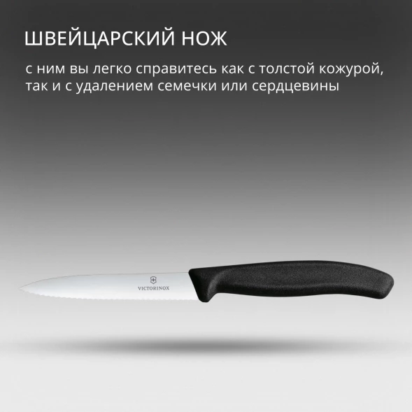 Нож кухонный Victorinox Swiss Classic (6.7733) стальной для чистки овощей и фруктов лезв.100мм серрейт. заточка черный