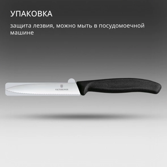 Нож кухонный Victorinox Swiss Classic (6.7733) стальной для чистки овощей и фруктов лезв.100мм серрейт. заточка черный