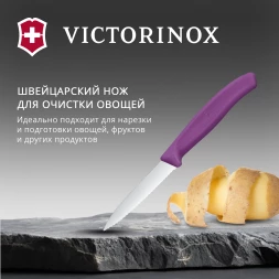 Нож кухонный Victorinox Swiss Classic (6.7635.C1) стальной универсальный для чистки овощей и фруктов лезв.80мм серрейт. заточка пурпурный