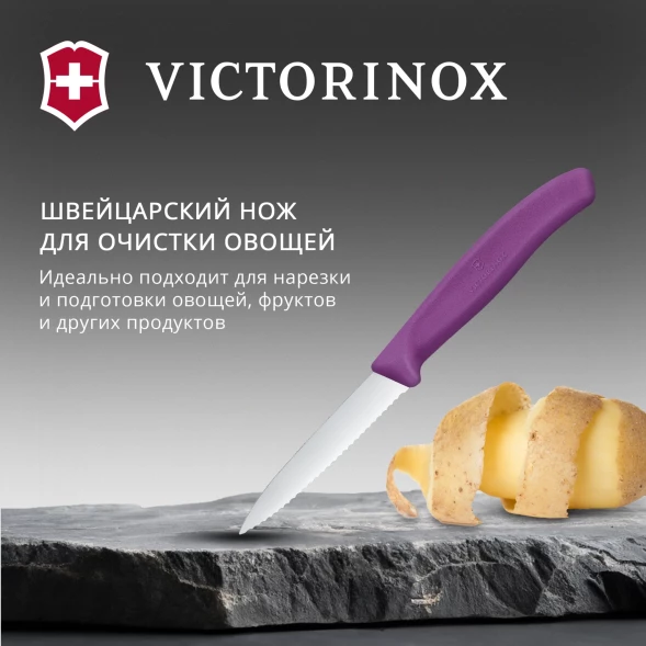 Нож кухонный Victorinox Swiss Classic (6.7635.C1) стальной универсальный для чистки овощей и фруктов лезв.80мм серрейт. заточка пурпурный