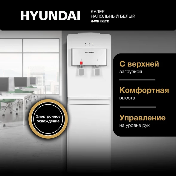 Кулер Hyundai H-WD1327E напольный электронный белый