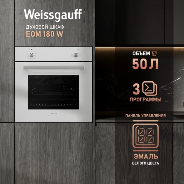 Духовой шкаф Электрический Weissgauff EOM 180 W белый